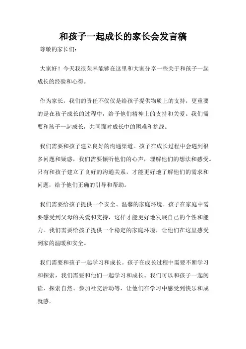 和孩子一起成长的家长会发言稿