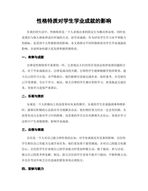 性格特质对学生学业成就的影响