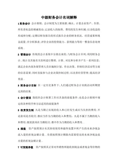 中级财务会计名词解释大全