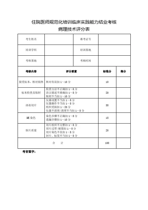 住院医师规范化培训临床实践能力结业考核病理技术评分表