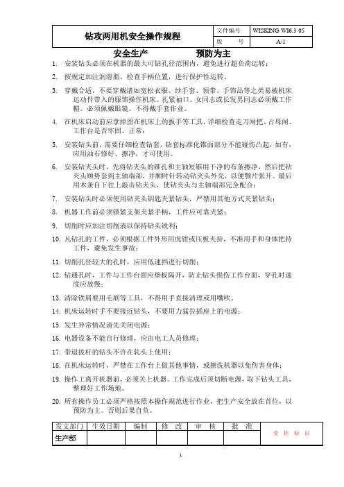 C钻攻两用机安全操作规程