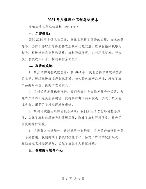 2024年乡镇农业工作总结范本(2篇)