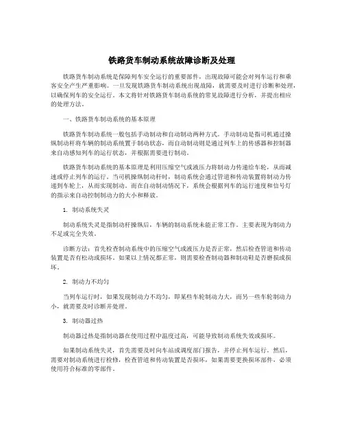 铁路货车制动系统故障诊断及处理
