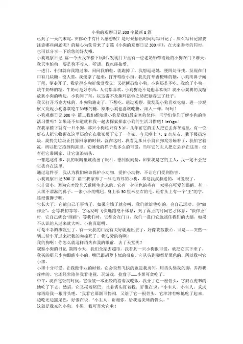 小狗的观察日记300字最新8篇