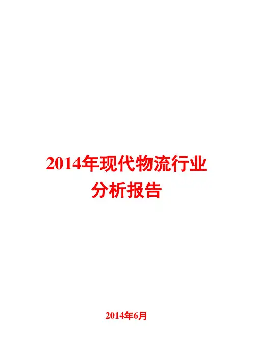 2014年现代物流行业分析报告