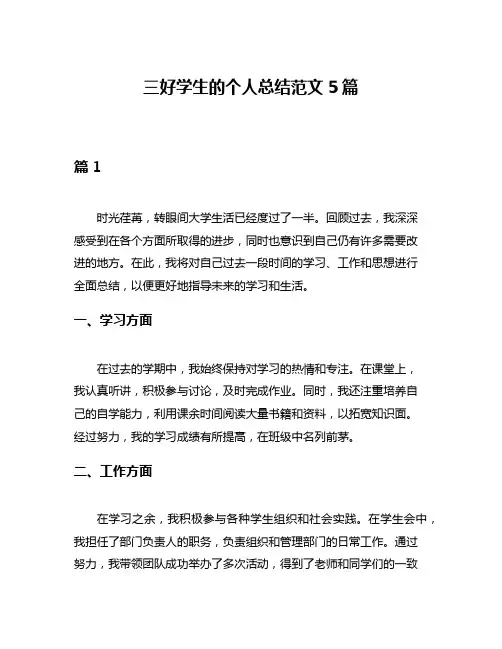 三好学生的个人总结范文5篇