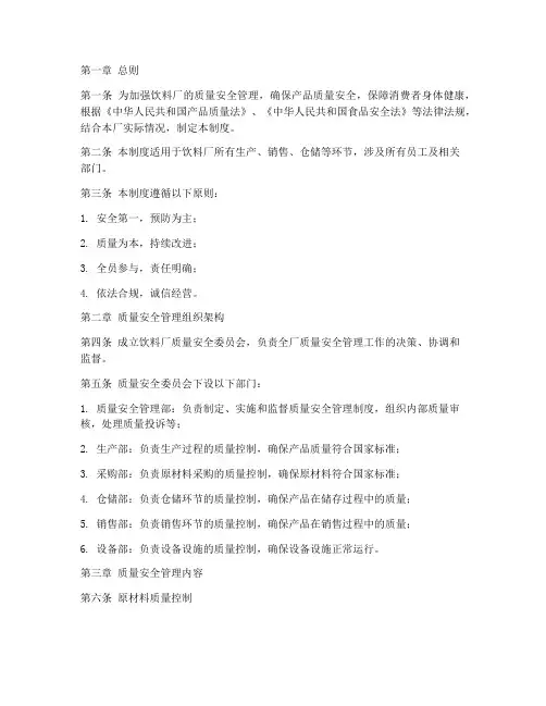 饮料厂质量安全管理制度