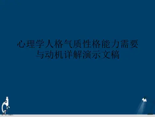 心理学人格气质性格能力需要与动机详解演示文稿