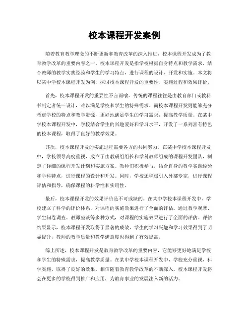 校本课程开发案例