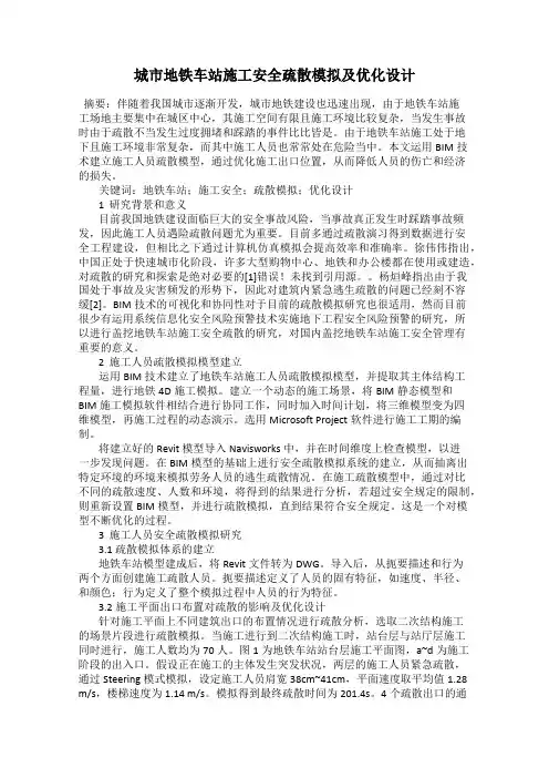 城市地铁车站施工安全疏散模拟及优化设计