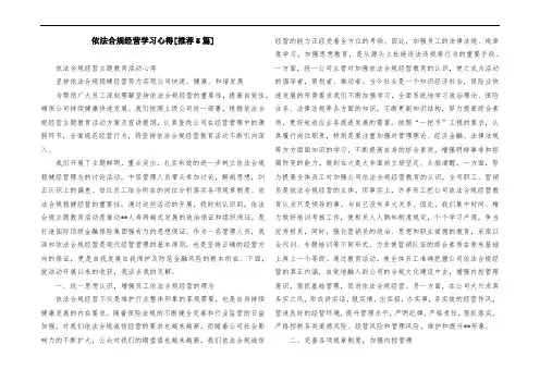依法合规经营学习心得[推荐5篇]
