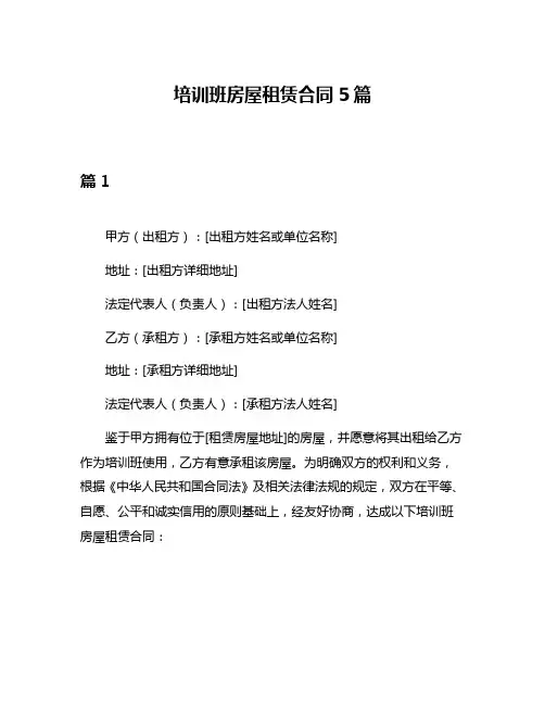 培训班房屋租赁合同5篇