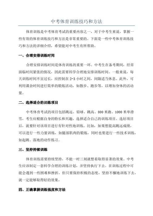 中考体育训练技巧和方法