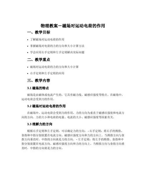 物理教案-磁场对运动电荷的作用