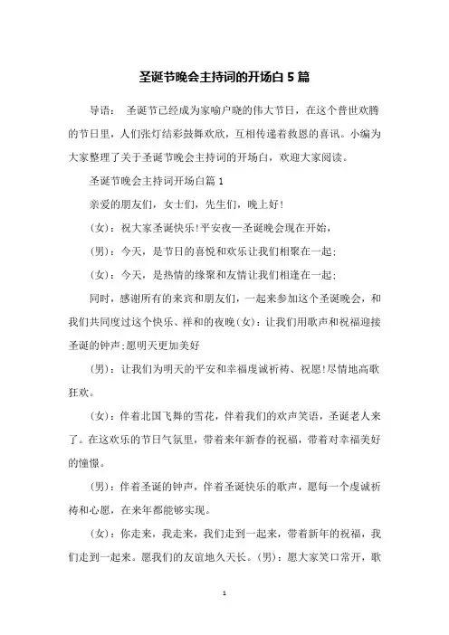 圣诞节晚会主持词的开场白5篇