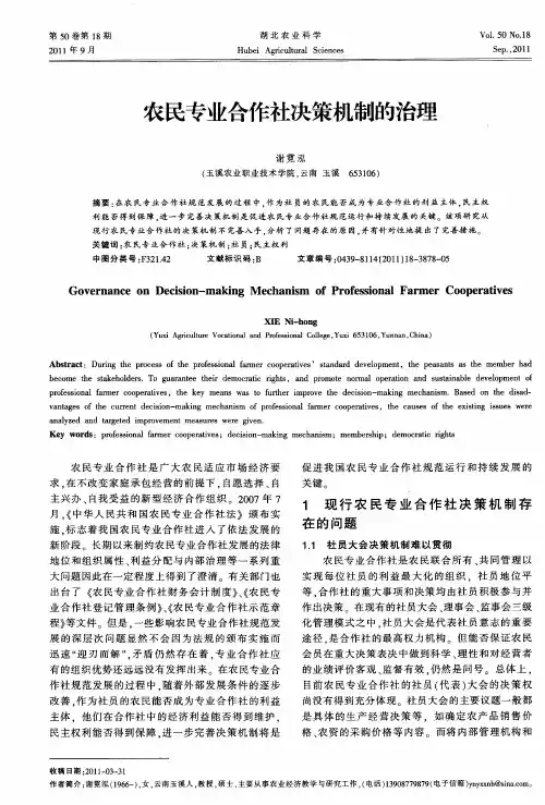 农民专业合作社决策机制的治理