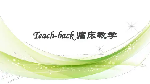 Teach-back 临床教学