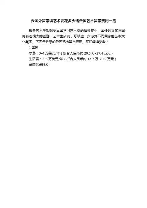 去国外留学读艺术要花多少钱各国艺术留学费用一览