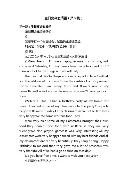 生日宴会邀请函（共5则）