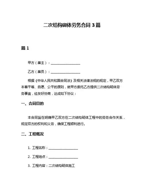二次结构砌体劳务合同3篇