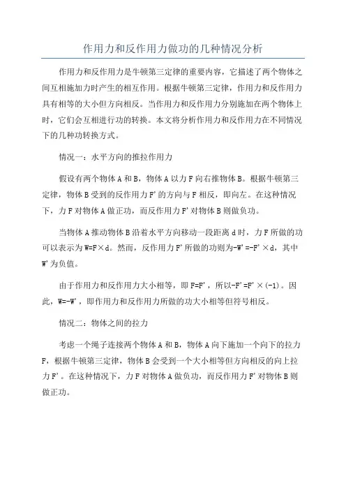 作用力和反作用力做功的几种情况分析
