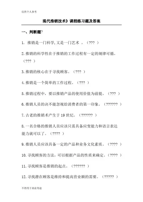 《现代推销学》复习题GOOD