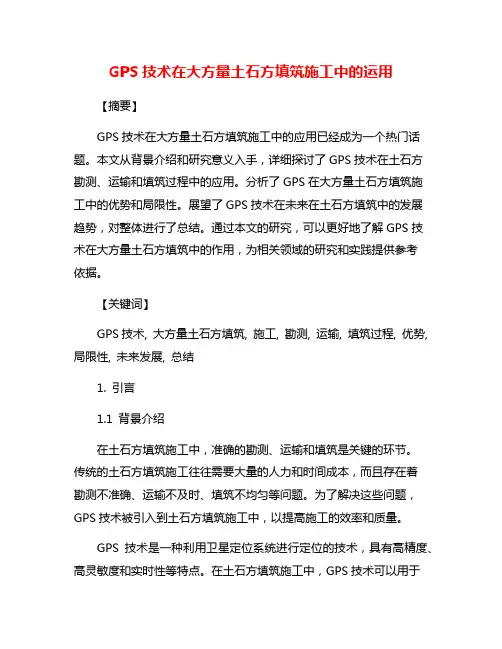 GPS技术在大方量土石方填筑施工中的运用