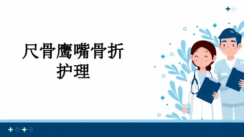 尺骨鹰嘴骨折护理