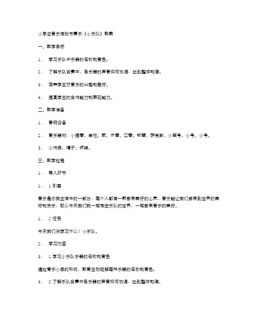 小学生音乐活动节奏乐《小乐队》教案