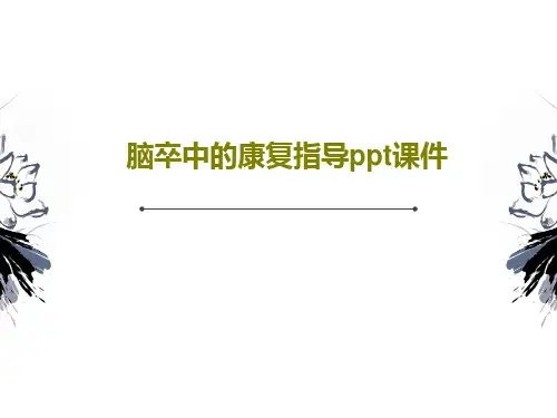 脑卒中的康复指导ppt课件共49页文档