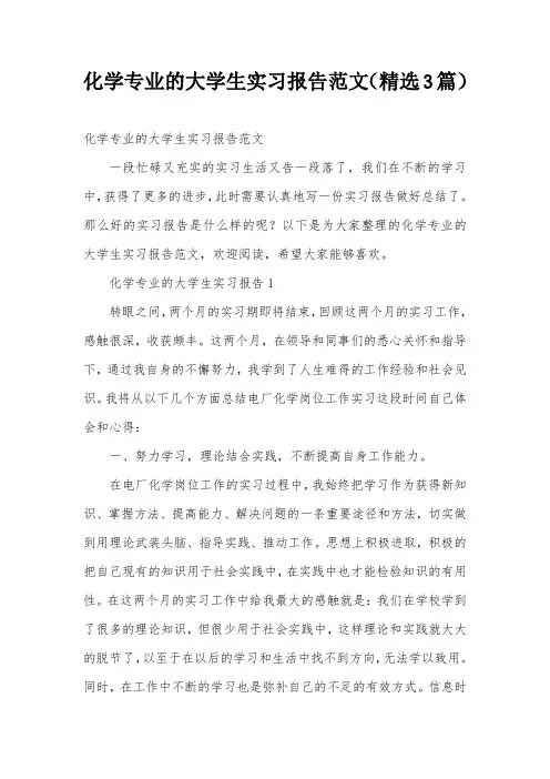 化学专业的大学生实习报告范文(精选3篇)