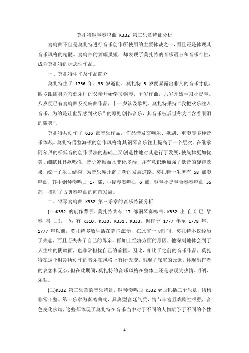 莫扎特钢琴奏鸣曲 K332 第三乐章特征分析