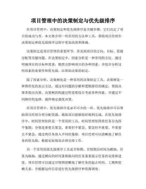 项目管理中的决策制定与优先级排序