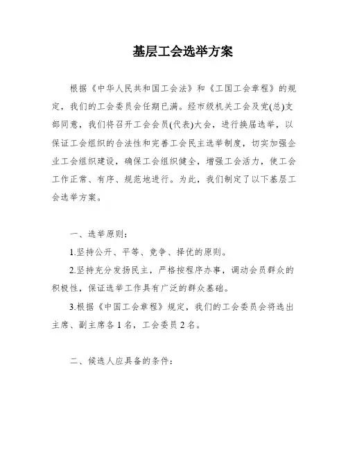 基层工会选举方案