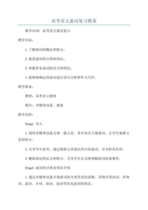 高考语文虚词复习教案