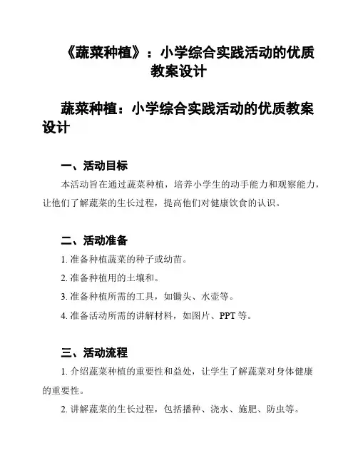 《蔬菜种植》：小学综合实践活动的优质教案设计