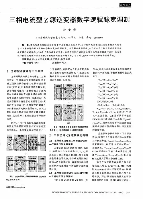 三相电流型Z源逆变器数字逻辑脉宽调制