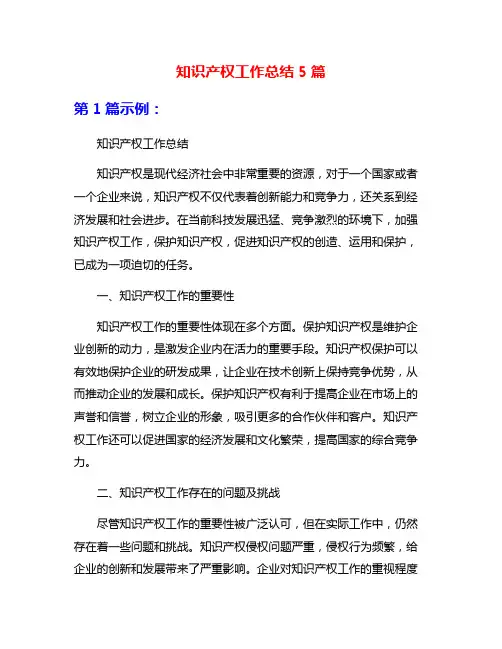 知识产权工作总结5篇