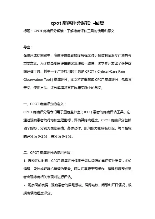 cpot疼痛评分解读 -回复