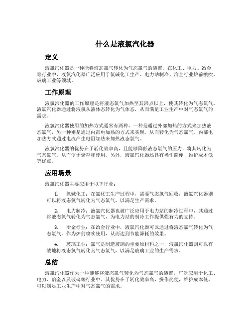 什么是液氯汽化器