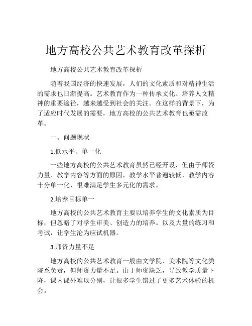 地方高校公共艺术教育改革探析