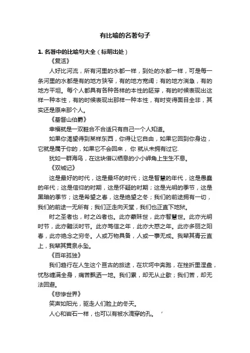 有比喻的名著句子
