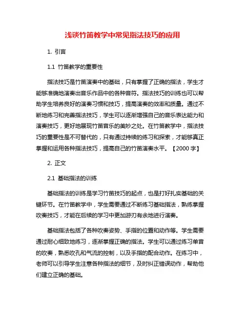 浅谈竹笛教学中常见指法技巧的应用