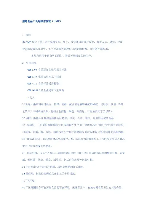 焙烤食品厂良好操作规范GMP.doc
