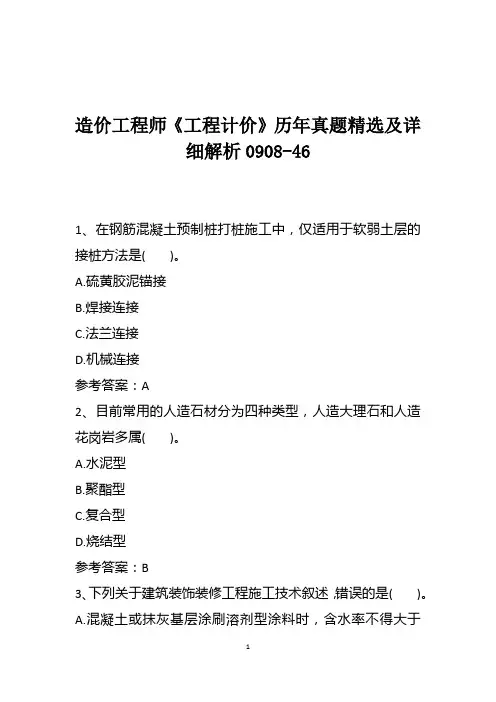 造价工程师《工程计价》历年真题精选及详细解析0908-46