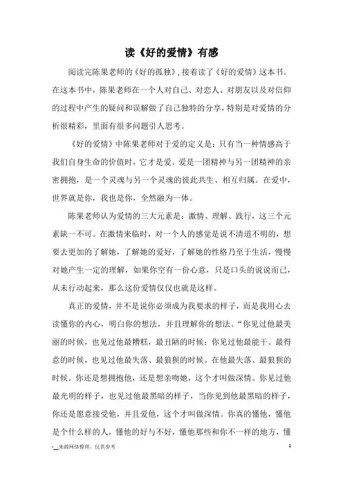 读《好的爱情》有感_心得体会