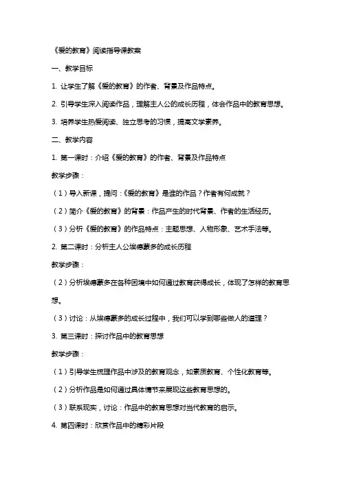 《爱的教育》阅读指导课教案
