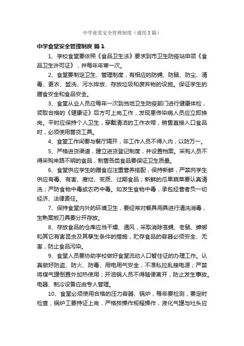 中学食堂安全管理制度（通用3篇）