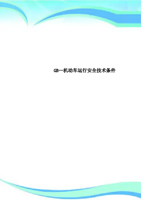 GB--机动车运行安全技术条件