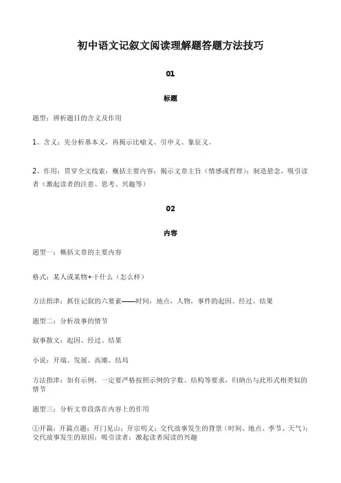 初中语文记叙文阅读理解题答题方法技巧